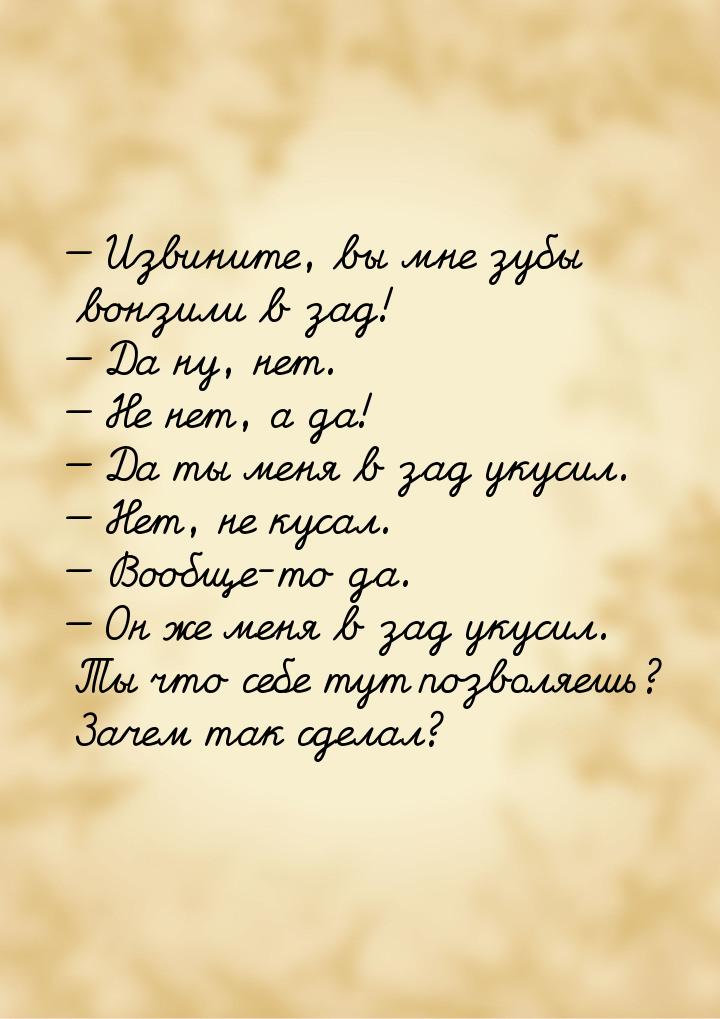  Извините, вы мне зубы вонзили в зад!  Да ну, нет.  Не нет, а да! &md