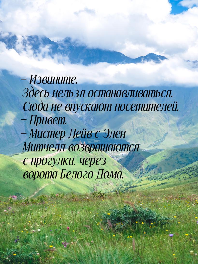  Извините. Здесь нельзя останавливаться. Сюда не впускают посетителей.  Прив