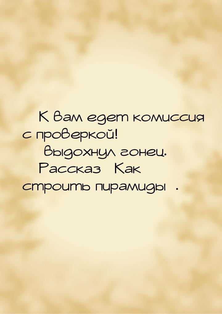  К вам едет комиссия с проверкой!  выдохнул гонец.  Рассказ «Как стро