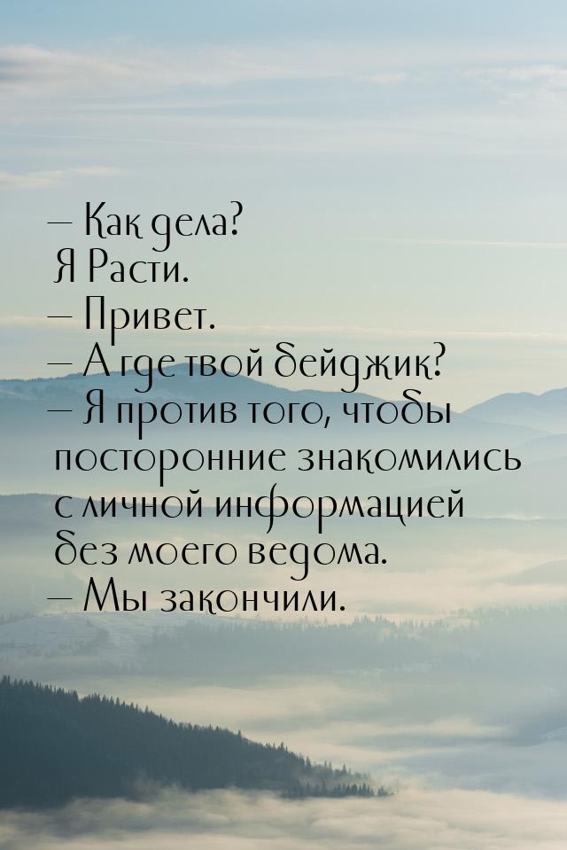  Как дела? Я Расти.  Привет.  А где твой бейджик?  Я против то