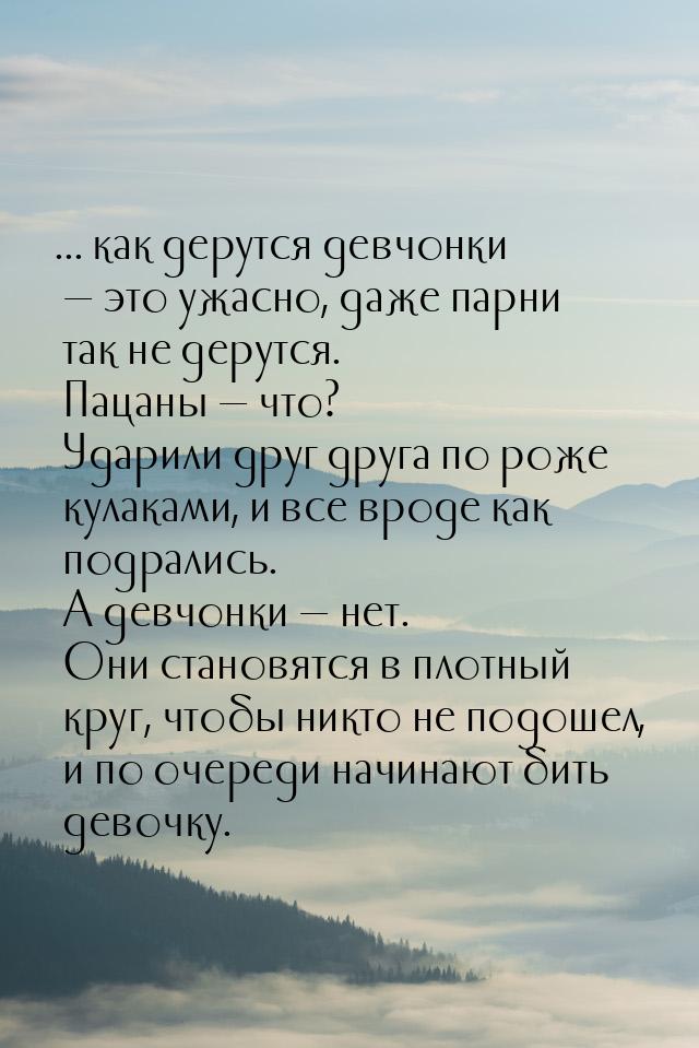 ... как дерутся девчонки  это ужасно, даже парни так не дерутся. Пацаны  что