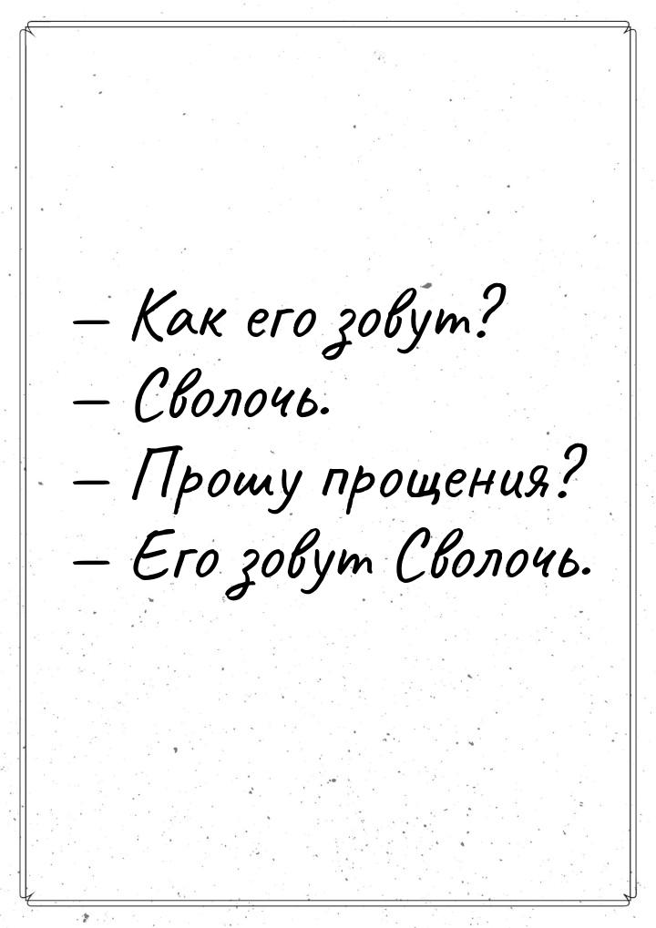  Как его зовут?  Сволочь.  Прошу прощения?  Его зовут Сволочь.