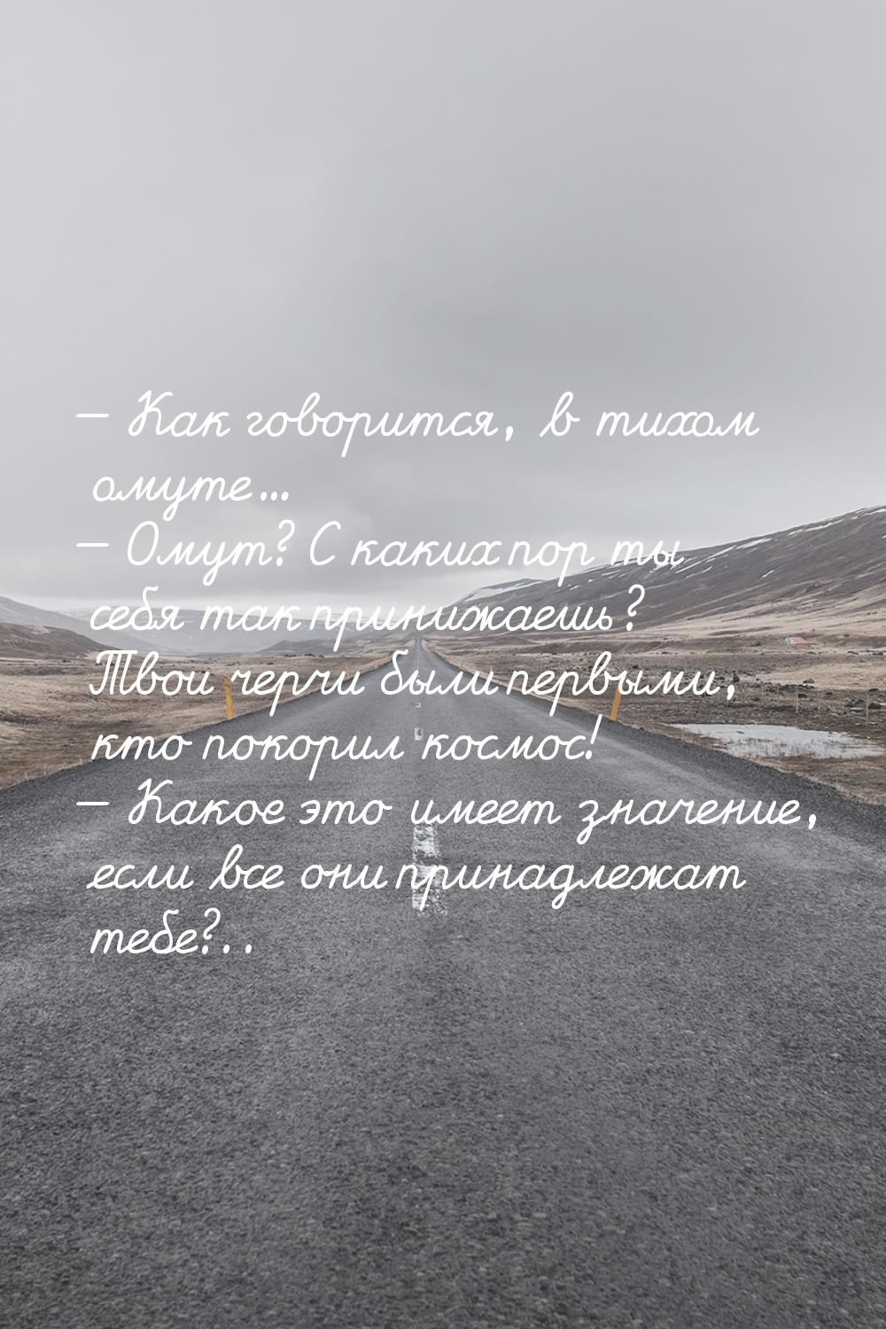  Как говорится, в тихом омуте...  Омут? С каких пор ты себя так принижаешь? 