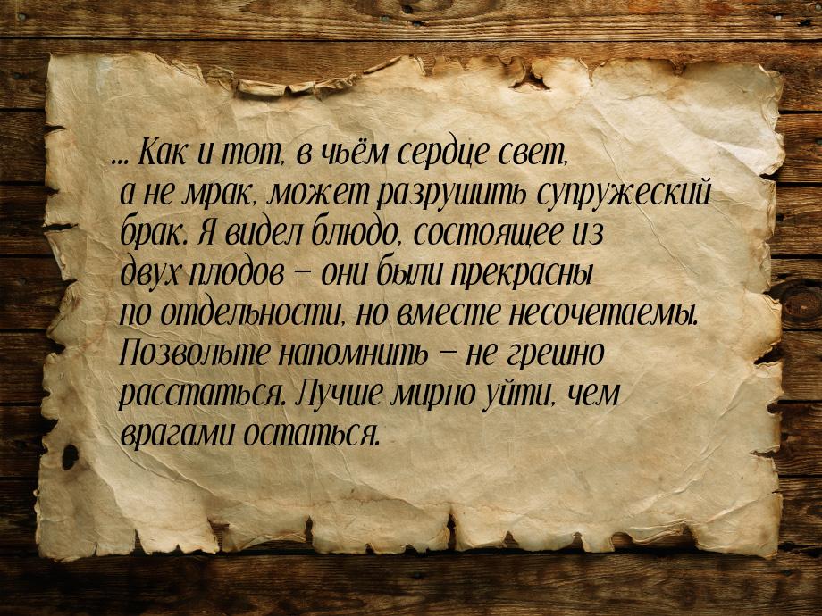 ... Как и тот, в чьём сердце свет, а не мрак, может разрушить супружеский брак. Я видел бл