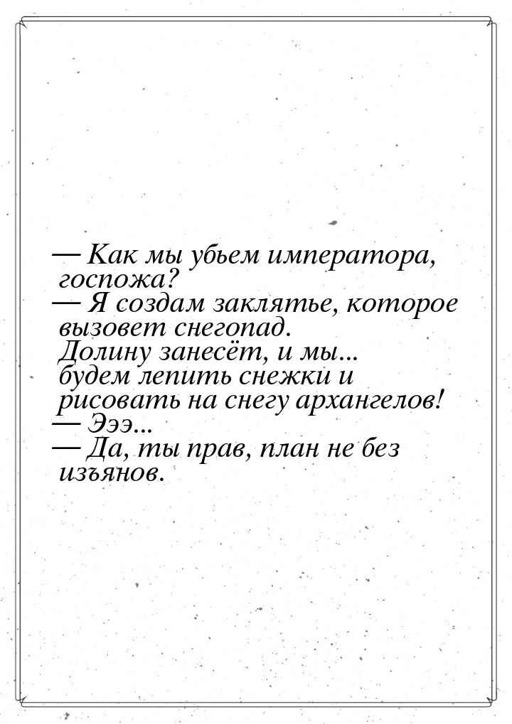  Как мы убьем императора, госпожа?  Я создам заклятье, которое вызовет снего