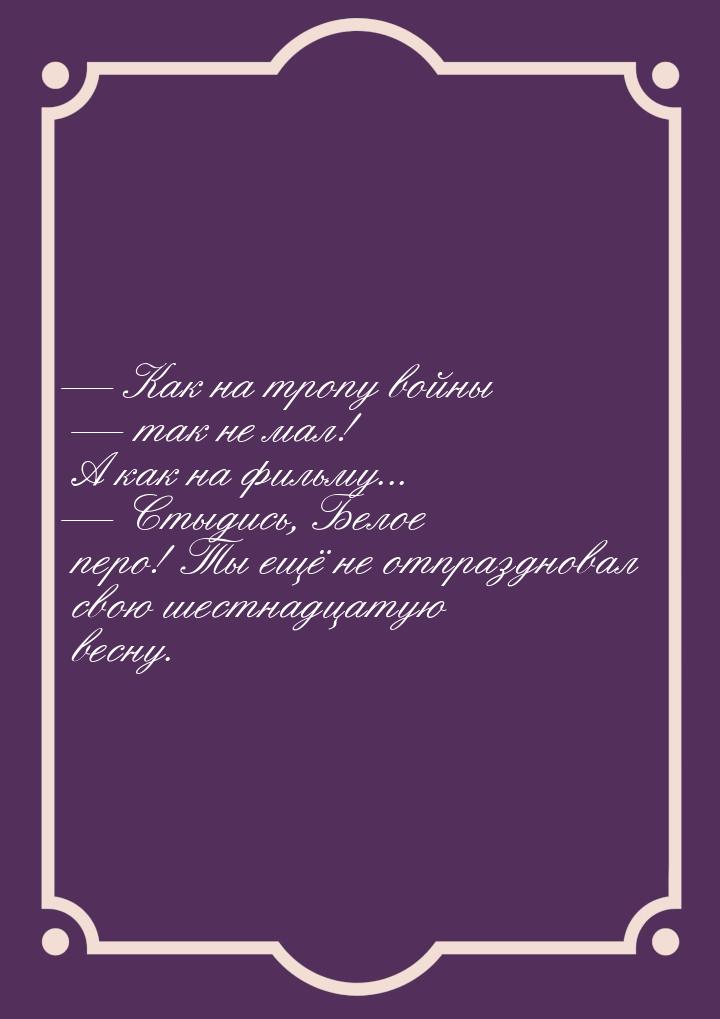  Как на тропу войны  так не мал! А как на фильму...  Стыдись, Белое п