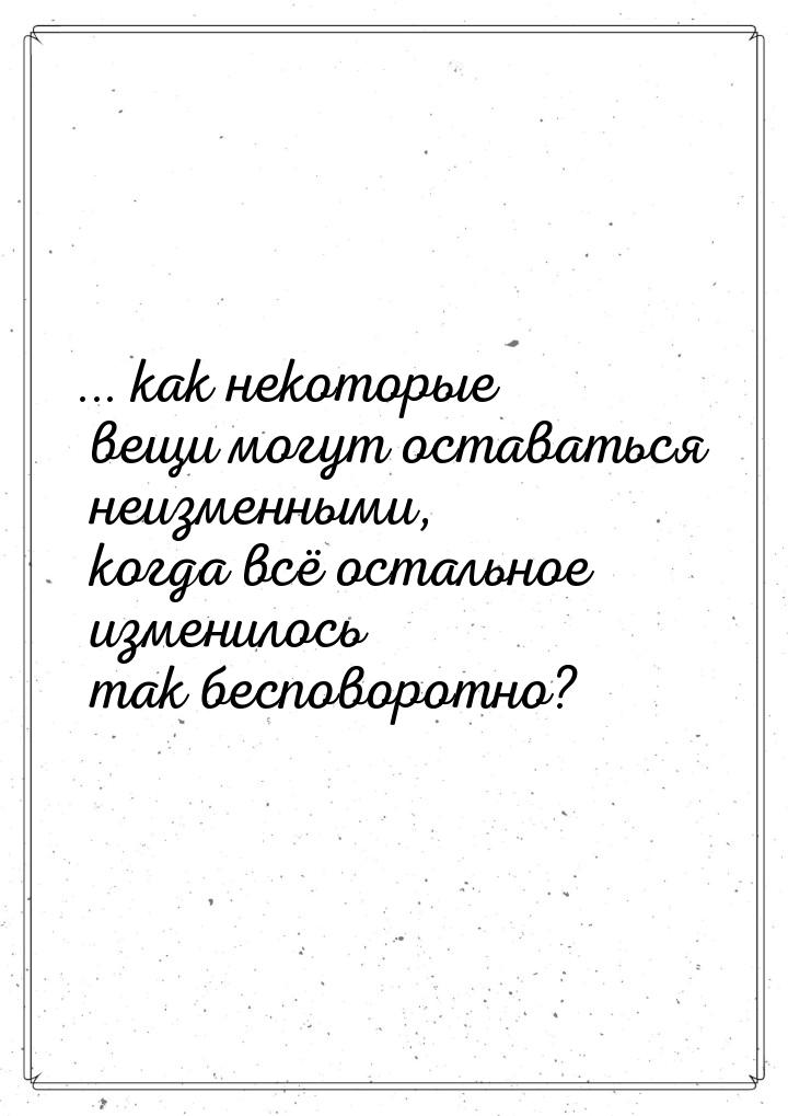 ... как некоторые вещи могут оставаться неизменными, когда всё остальное изменилось так бе