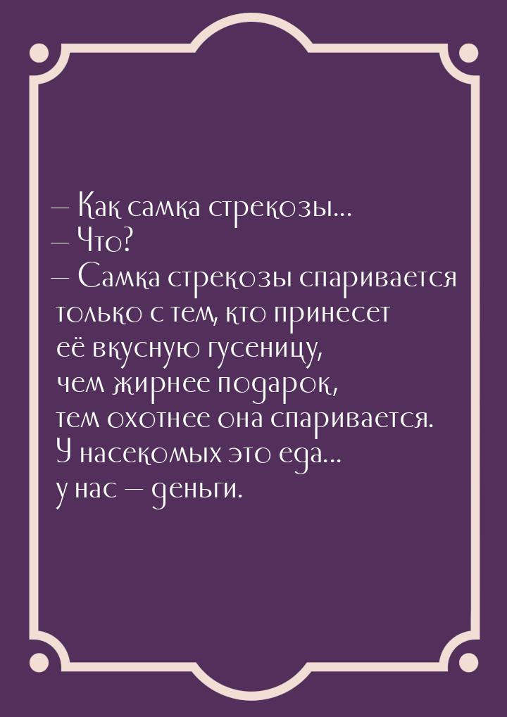  Как самка стрекозы...  Что?  Самка стрекозы спаривается только с тем