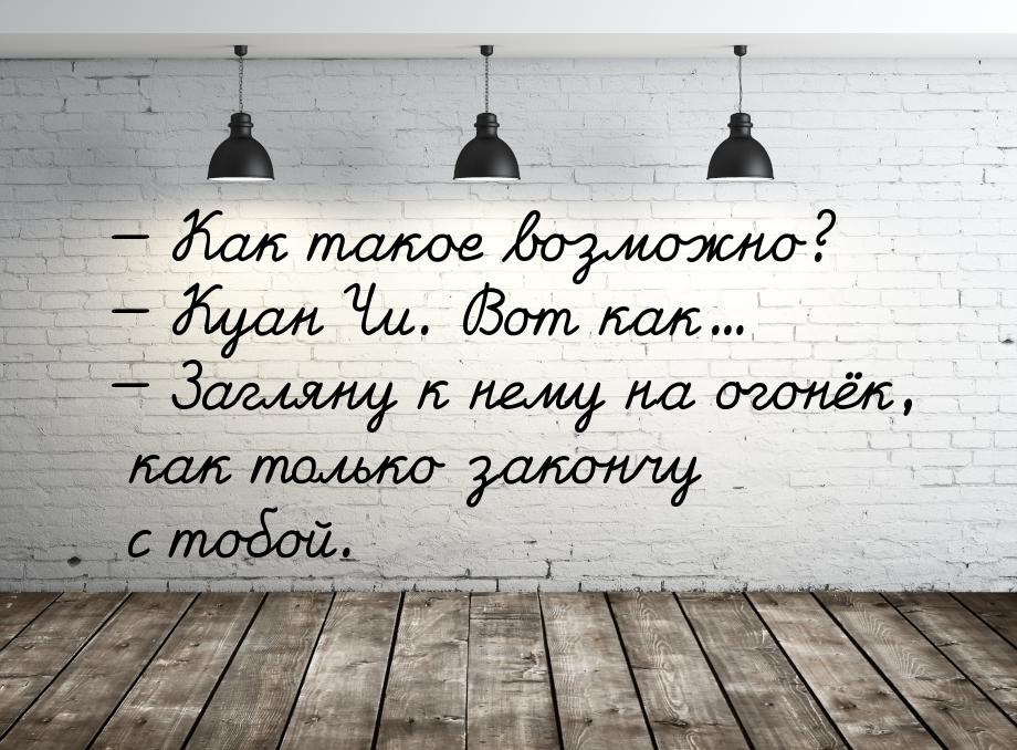  Как такое возможно?  Куан Чи. Вот как...  Загляну к нему на огонёк, 