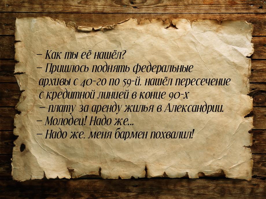  Как ты её нашёл?  Пришлось поднять федеральные архивы с 40-го по 59-й, нашё