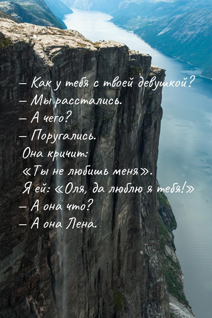  Как у тебя с твоей девушкой?  Мы расстались.  А чего?  Поруга