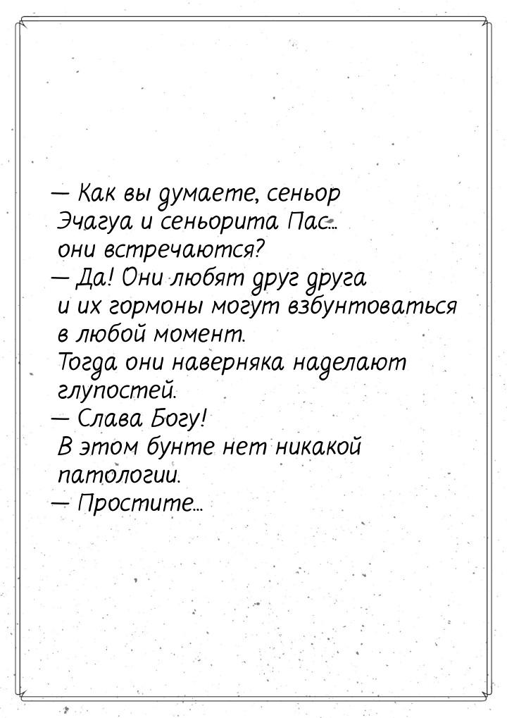  Как вы думаете, сеньор Эчагуа и сеньорита Пас... они встречаются?  Да! Они 