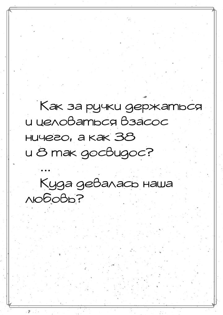  Как за ручки держаться и целоваться взасос ничего, а как 38 и 8 так досвидос? &mda