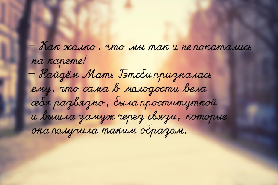  Как жалко, что мы так и не покатались на карете!  Найдём Мать Гэтсби призна