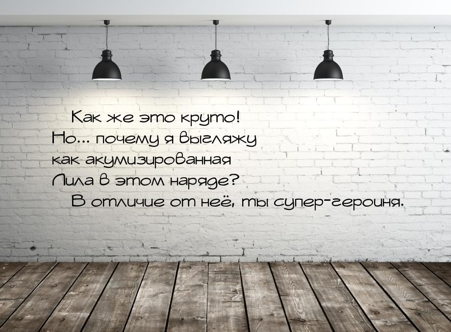  Как же это круто! Но... почему я выгляжу как акумизированная Лила в этом наряде? &