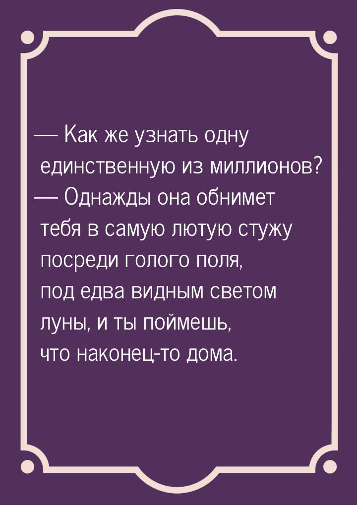  Как же узнать одну единственную из миллионов?  Однажды она обнимет тебя в с