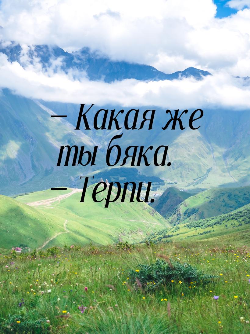  Какая же ты бяка.  Терпи.