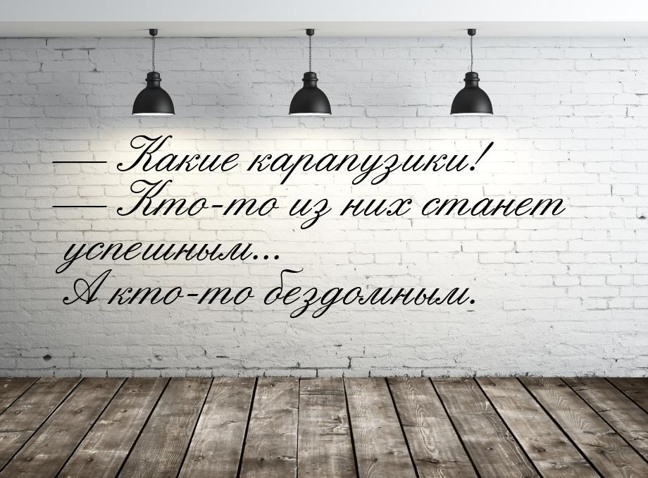  Какие карапузики!  Кто-то из них станет успешным... А кто-то бездомным.