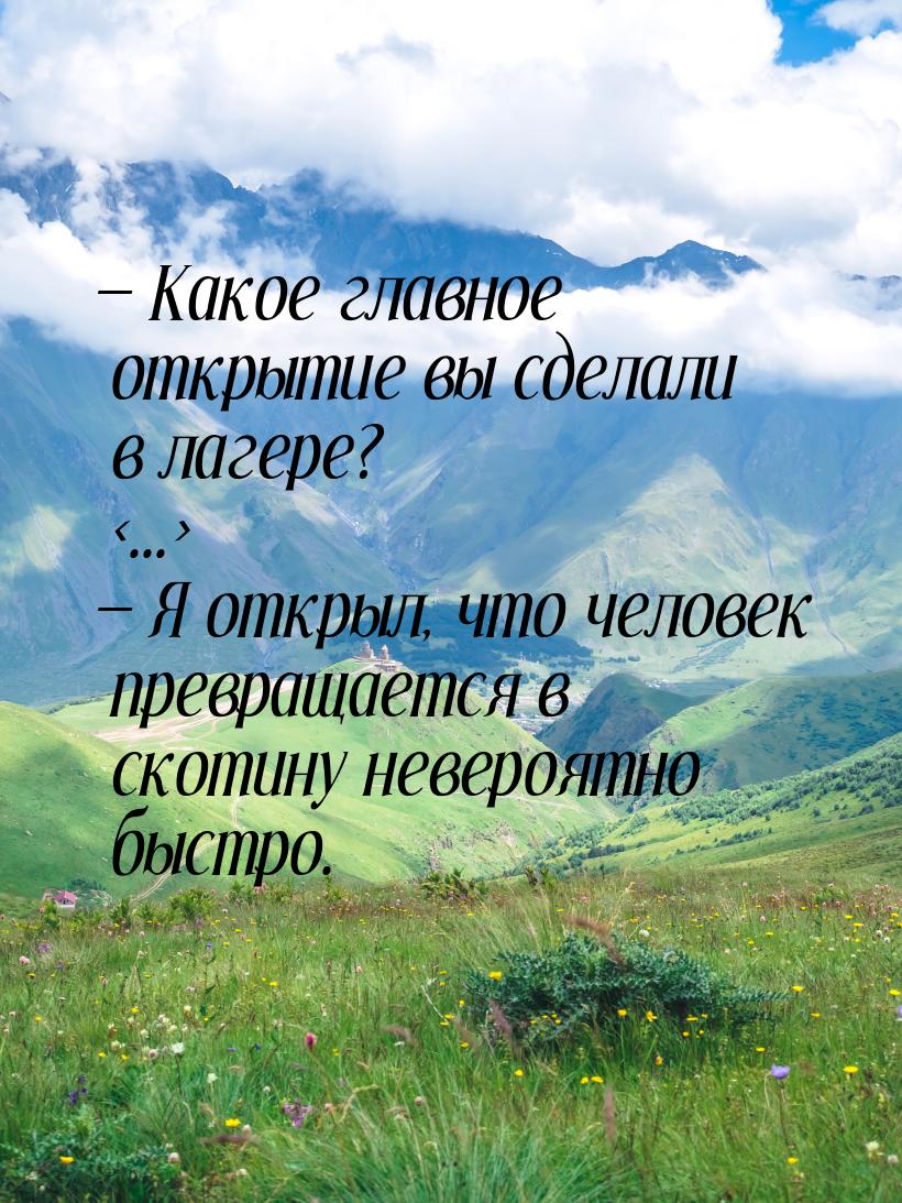  Какое главное открытие вы сделали в лагере? ...  Я открыл, что чело