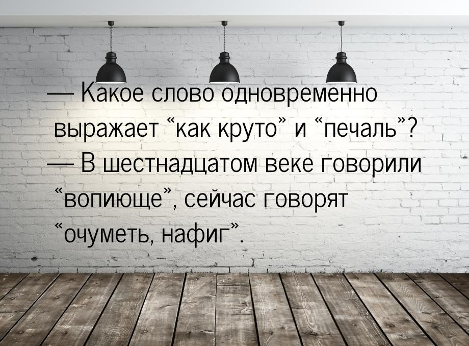  Какое слово одновременно выражает как круто и печаль? 