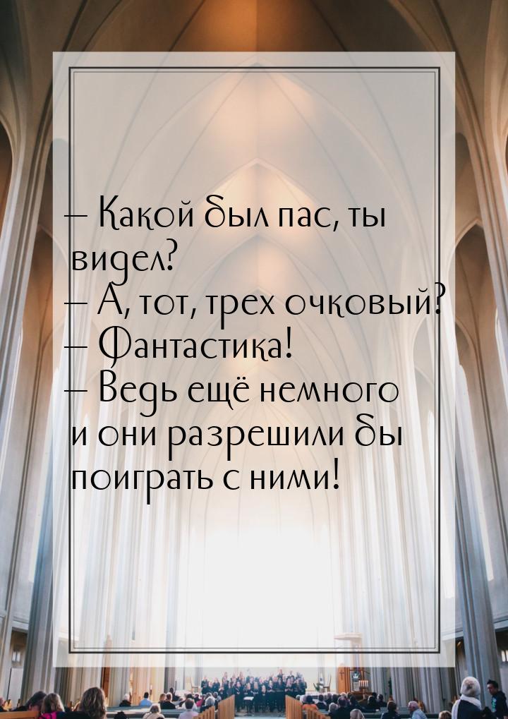  Какой был пас, ты видел?  А, тот, трех очковый?  Фантастика! 