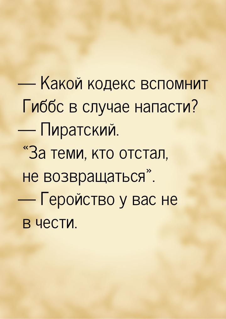  Какой кодекс вспомнит Гиббс в случае напасти?  Пиратский. За теми, к