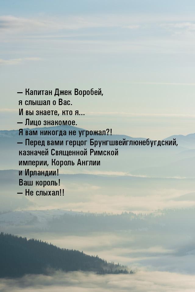  Капитан Джек Воробей, я слышал о Вас. И вы знаете, кто я...  Лицо знакомое.