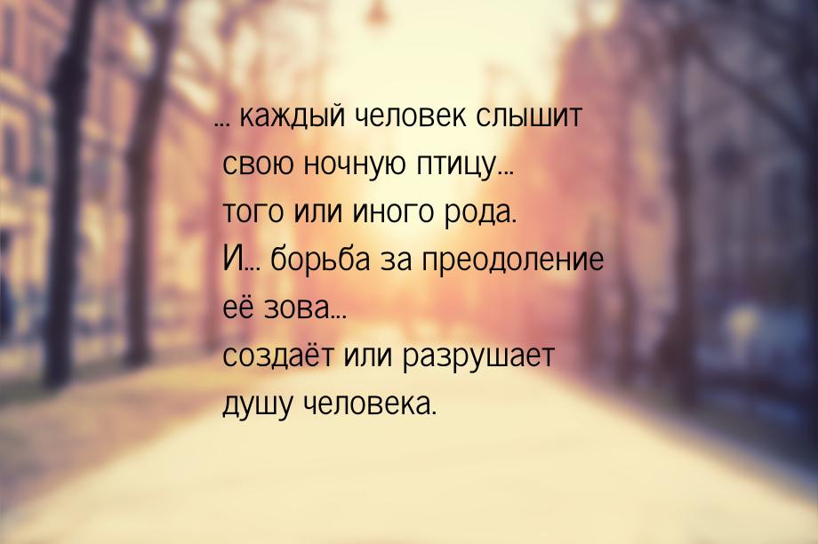 ... каждый человек слышит свою ночную птицу... того или иного рода. И... борьба за преодол