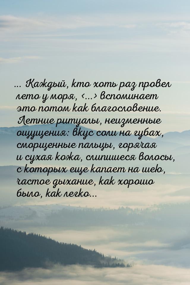 ... Каждый, кто хоть раз провел лето у моря, ... вспоминает это потом как благосло