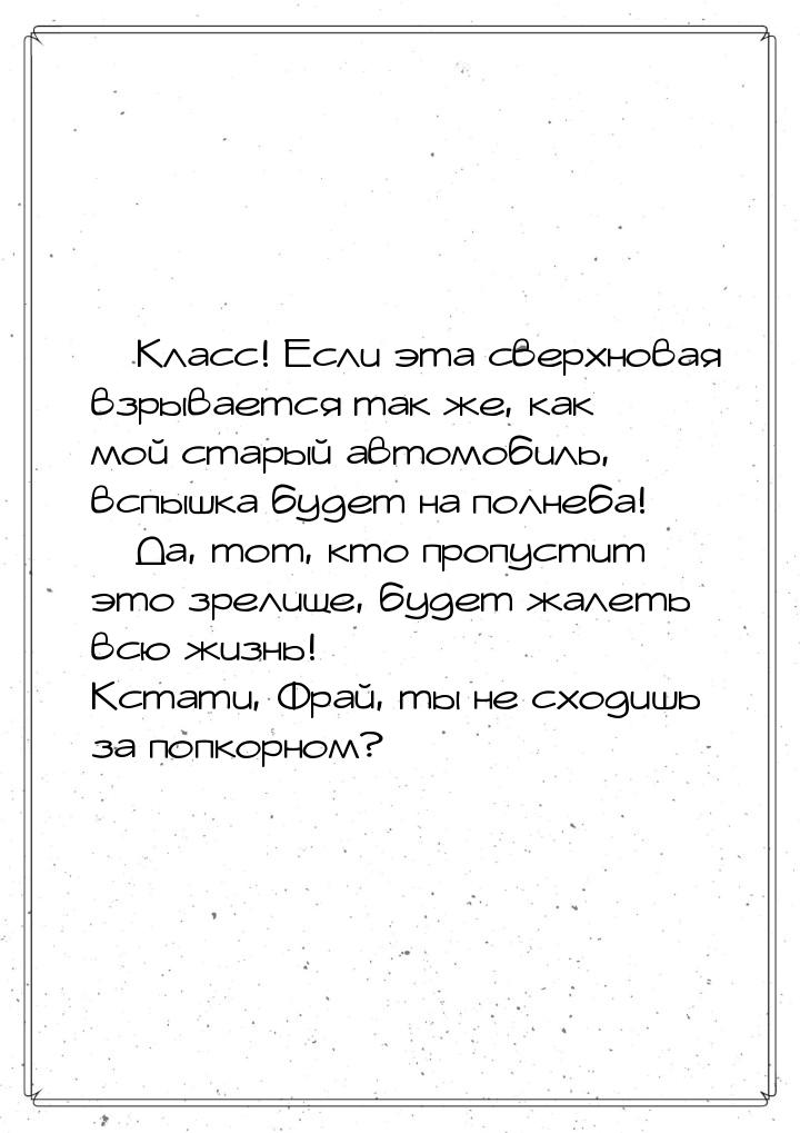  Класс! Если эта сверхновая взрывается так же, как мой старый автомобиль, вспышка б