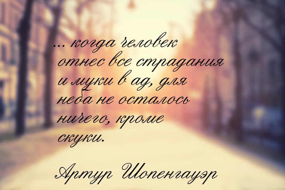 ... когда человек отнес все страдания и муки в ад, для неба не осталось ничего, кроме скук