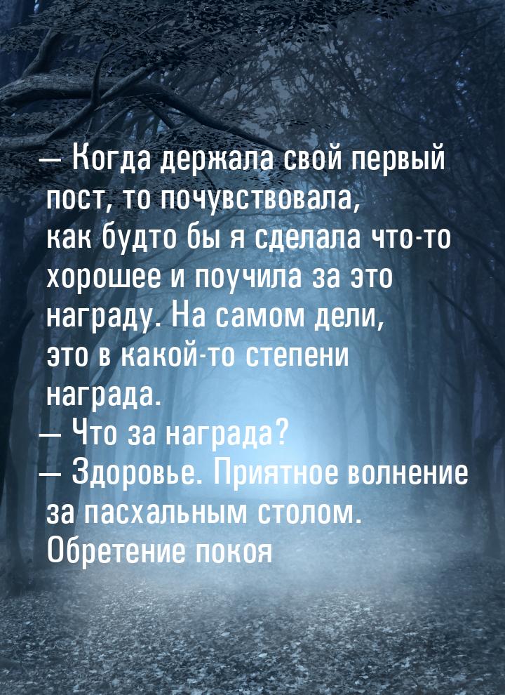  Когда держала свой первый пост, то почувствовала, как будто бы я сделала что-то хо