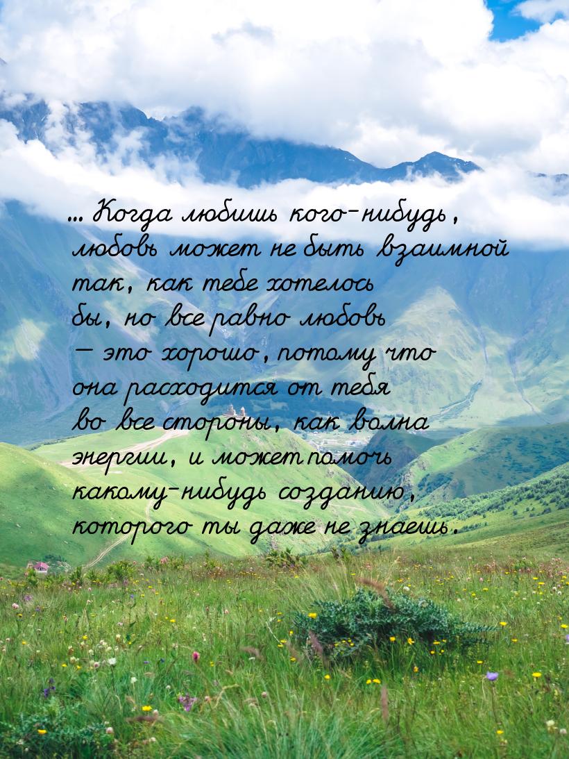 ... Когда любишь кого-нибудь, любовь может не быть взаимной так, как тебе хотелось бы, но 