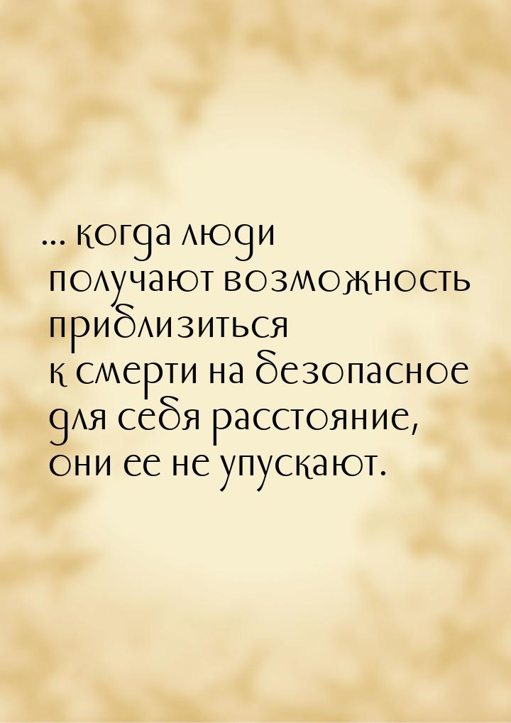 ... когда люди получают возможность приблизиться к смерти на безопасное для себя расстояни