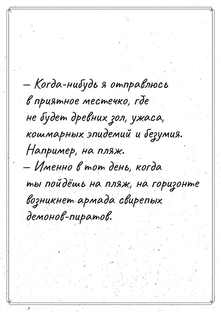  Когда-нибудь я отправлюсь в приятное местечко, где не будет древних зол, ужаса, ко