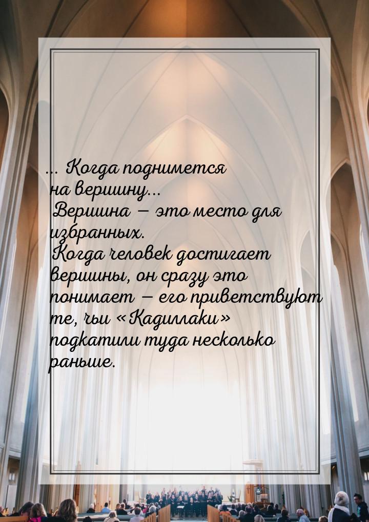 ... Когда поднимется на вершину... Вершина  это место для избранных. Когда человек 