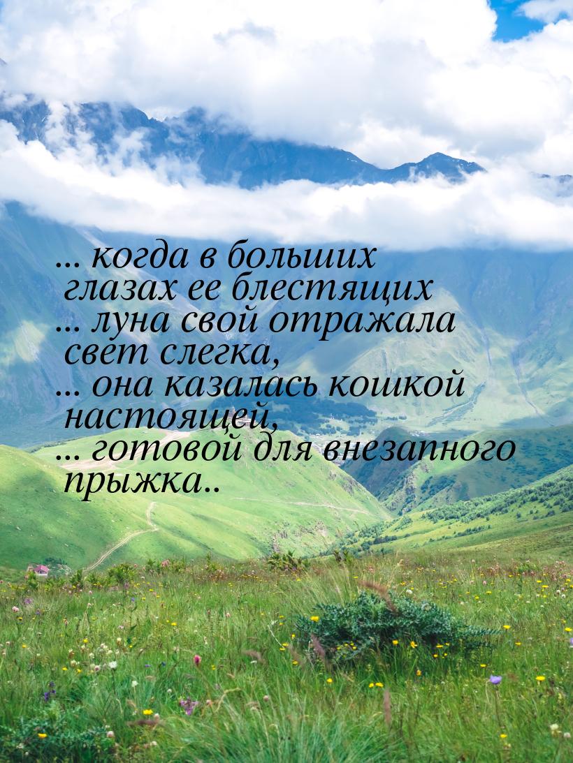 ... когда в больших глазах ее блестящих ... луна свой отражала свет слегка, ... она казала