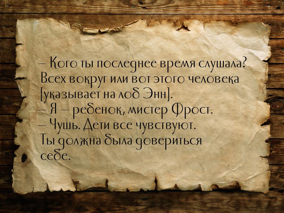  Кого ты последнее время слушала? Всех вокруг или вот этого человека [указывает на 