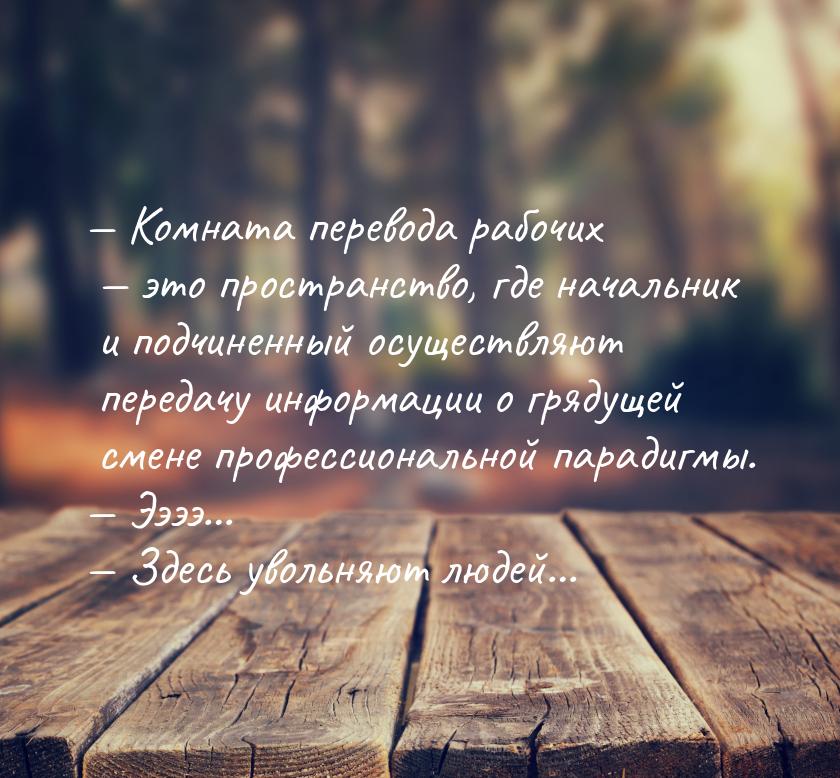  Комната перевода рабочих  это пространство, где начальник и подчиненный осу