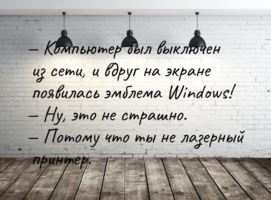  Компьютер был выключен из сети, и вдруг на экране появилась эмблема Windows! &mdas