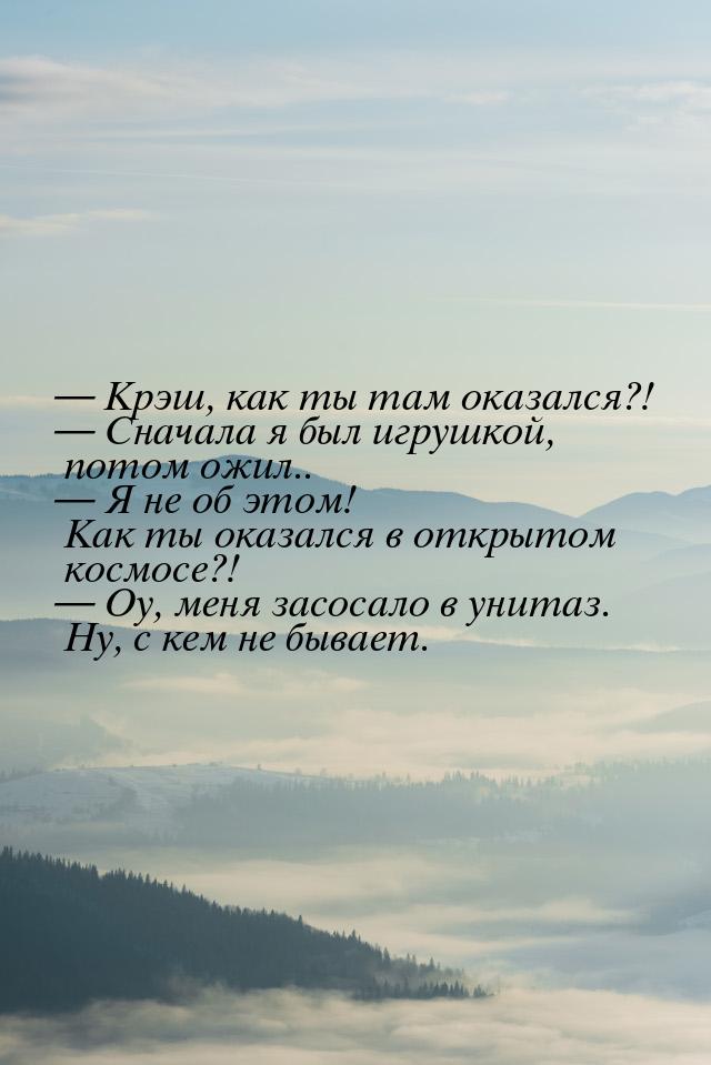  Крэш,  как ты там оказался?!  Сначала я был игрушкой, потом ожил..  