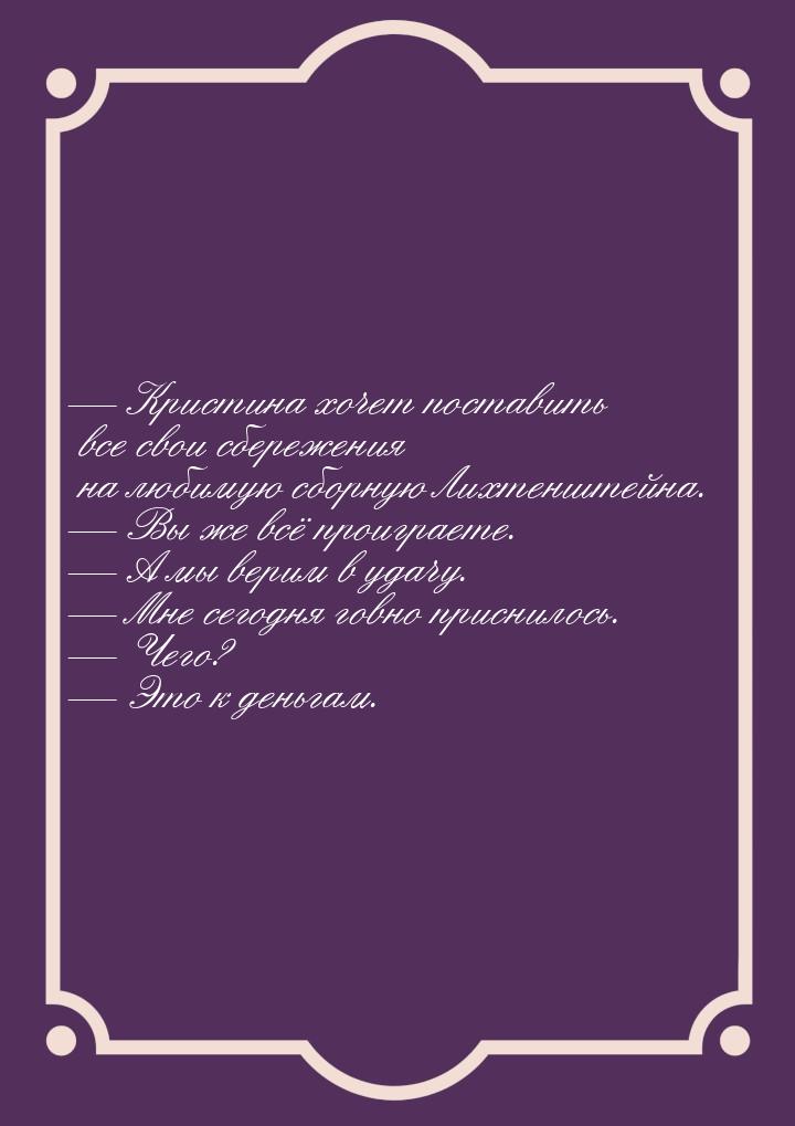  Кристина хочет поставить все свои сбережения на любимую сборную Лихтенштейна. &mda