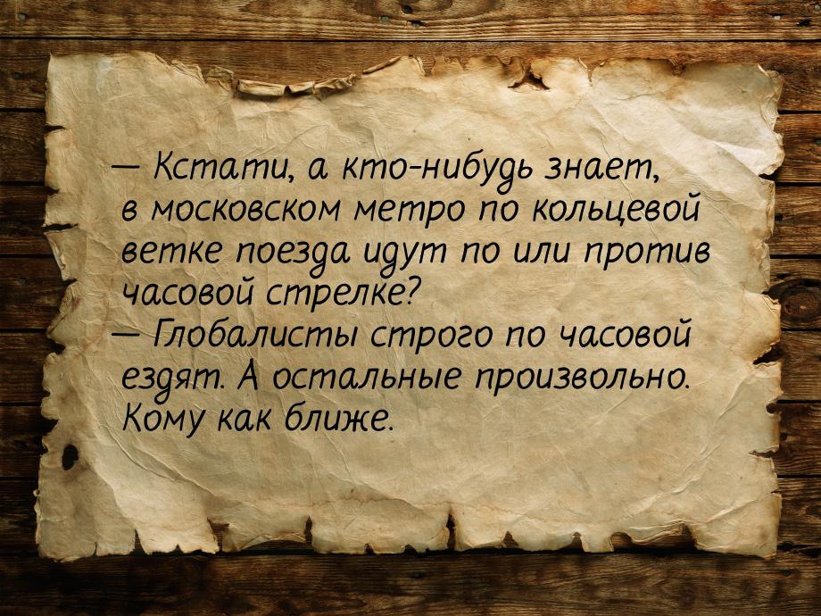  Кстати, а кто-нибудь знает, в московском метро по кольцевой ветке поезда идут по и