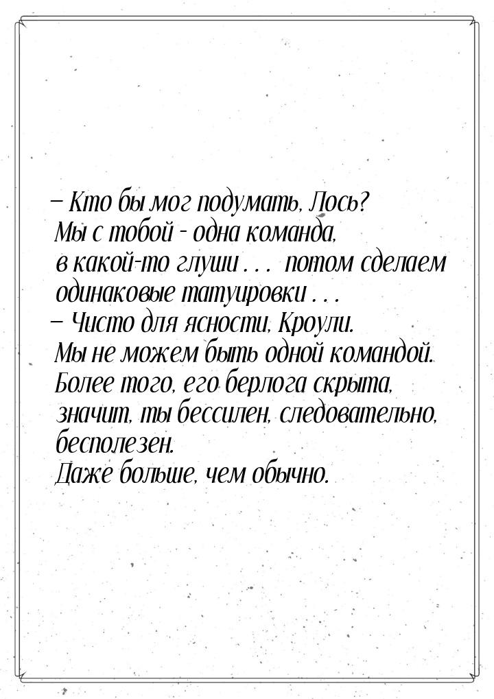  Кто бы мог подумать, Лось? Мы с тобой – одна команда, в какой-то глуши… потом сдел