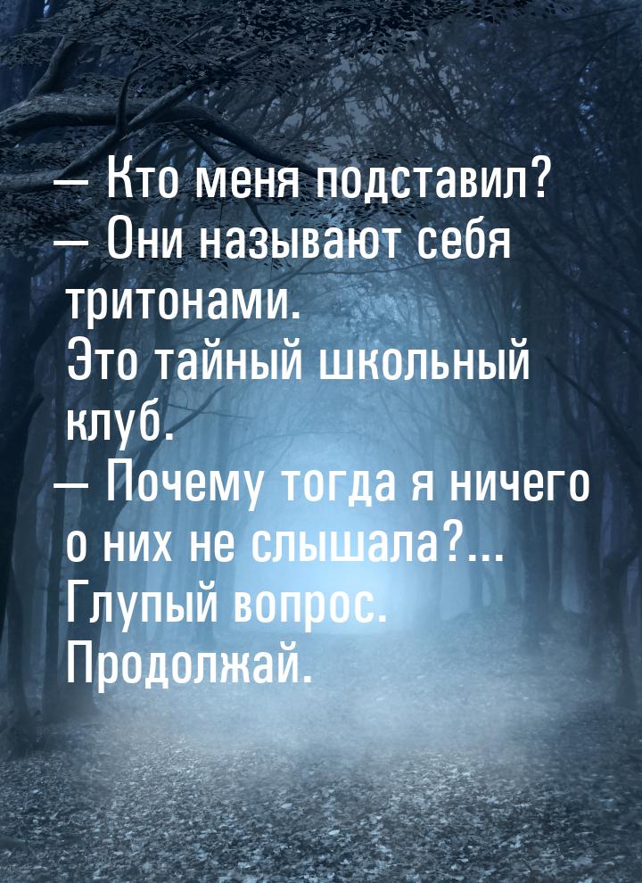  Кто меня подставил?  Они называют себя тритонами. Это тайный школьный клуб.