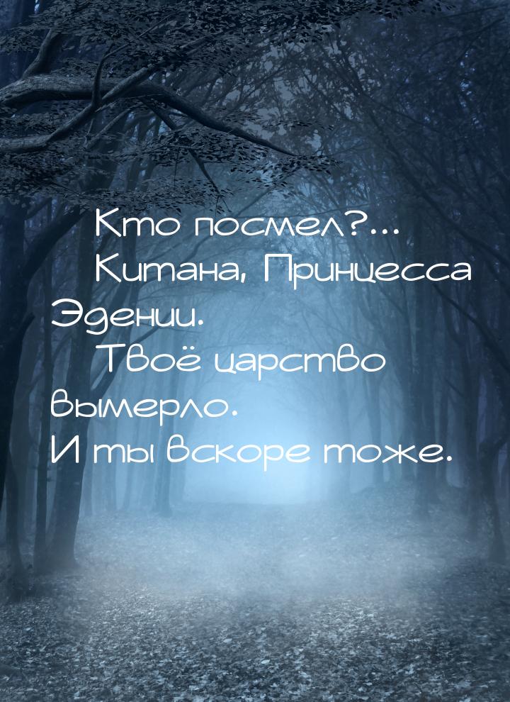  Кто посмел?...  Китана, Принцесса Эдении.  Твоё царство вымерло. И т