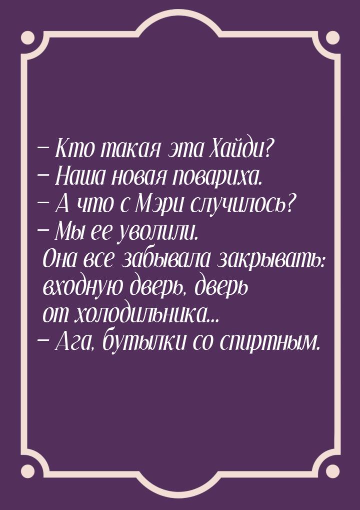  Кто такая эта Хайди?  Наша новая повариха.  А что с Мэри случилось? 