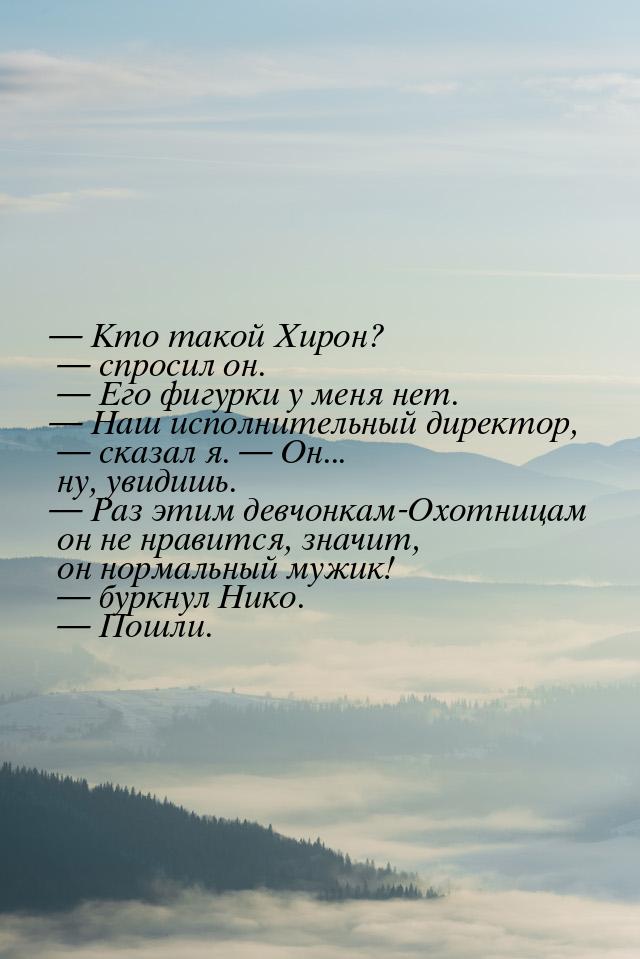  Кто такой Хирон?  спросил он.  Его фигурки у меня нет.  Наш и