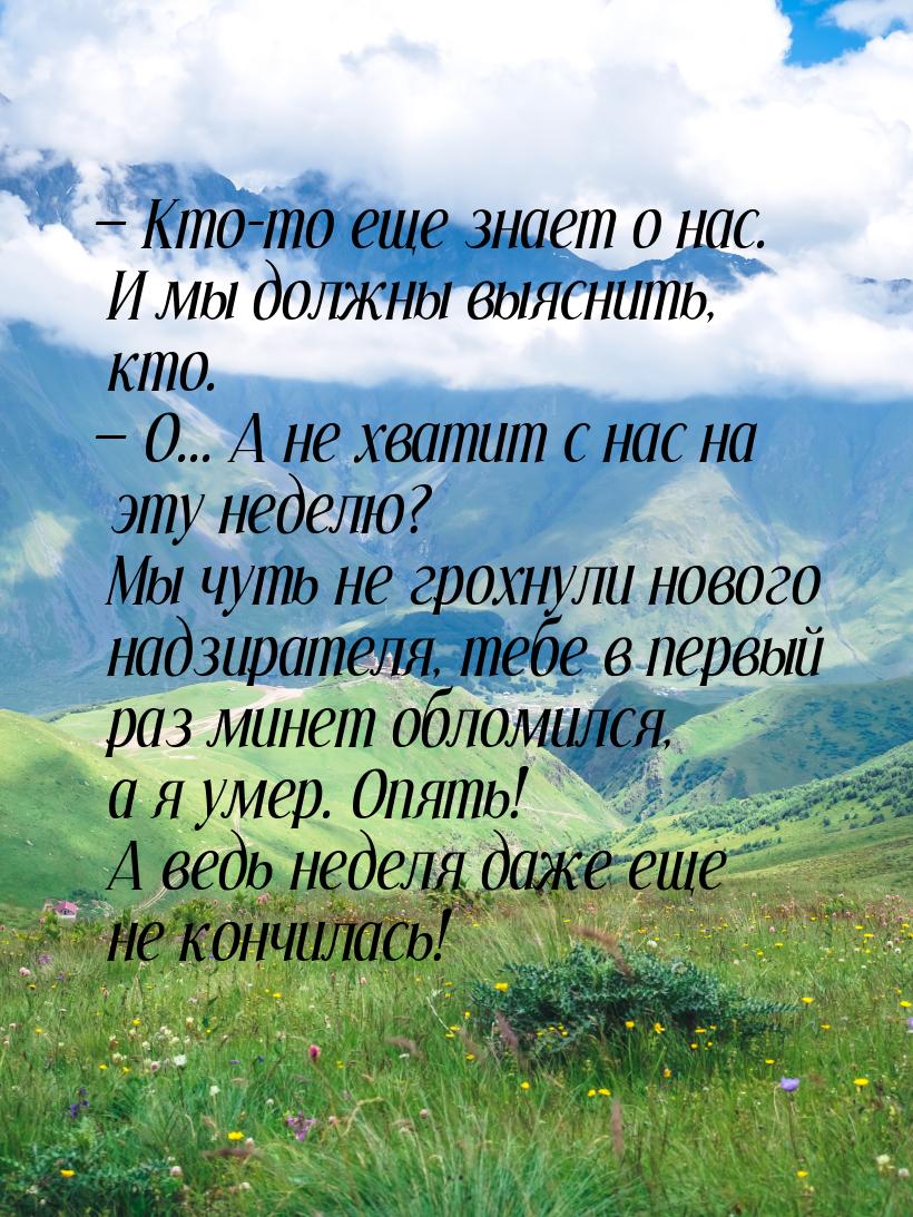  Кто-то еще знает о нас. И мы должны выяснить, кто.  О... А не хватит с нас 