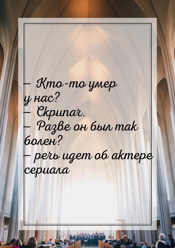  Кто-то умер у нас?  Скрипач.  Разве он был так болен?  речь и